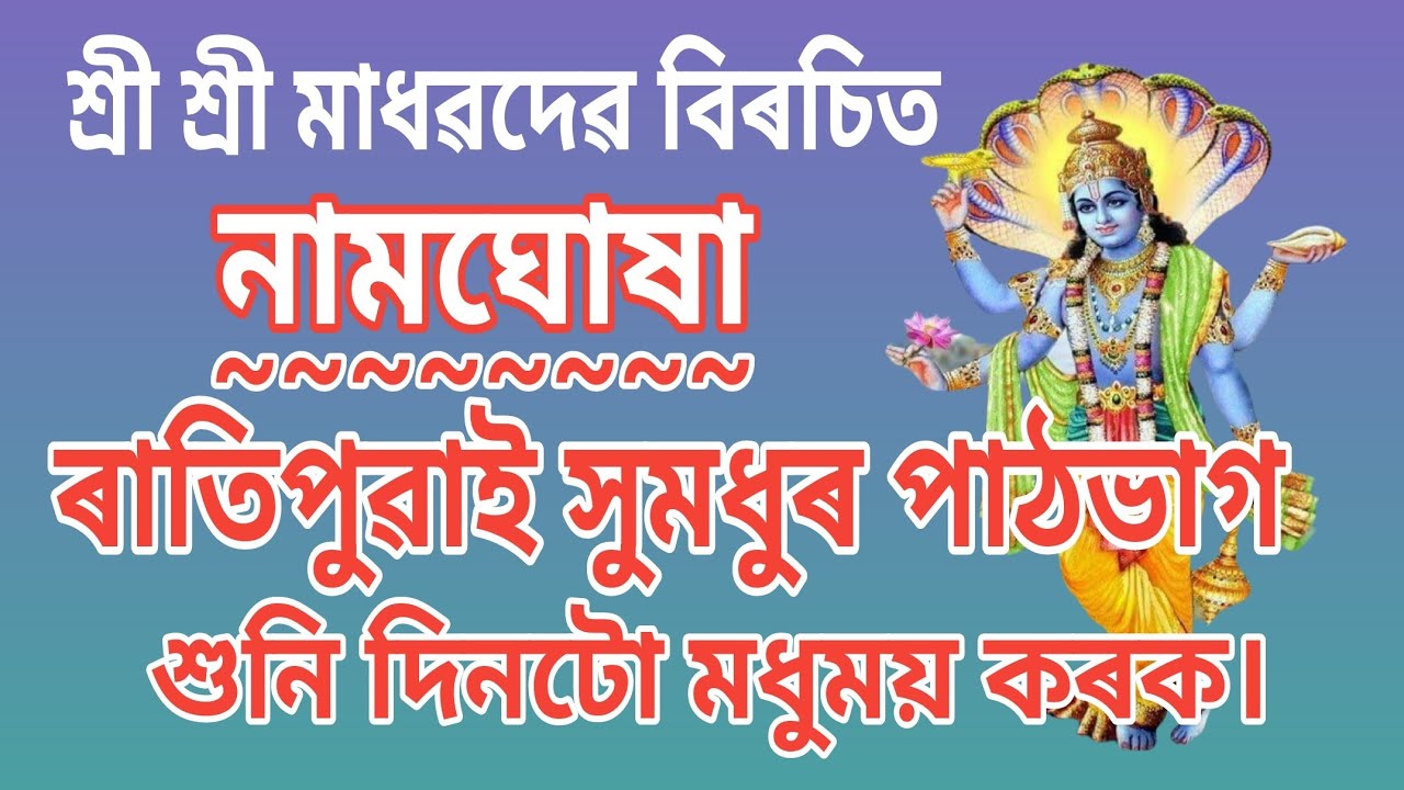 নামঘোষা।।❤️ সুমধুৰ পাঠভাগ শুনি দিনটো মধুময় কৰক।।#ৰন্টুবৰুৱা #namghukha #assameseprayers 