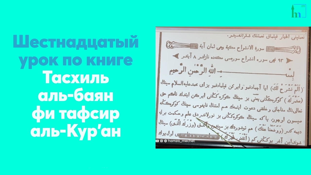 Шестнадцатый урок по книге Тасхиль аль-баян фи тафсир аль-Кур'ан