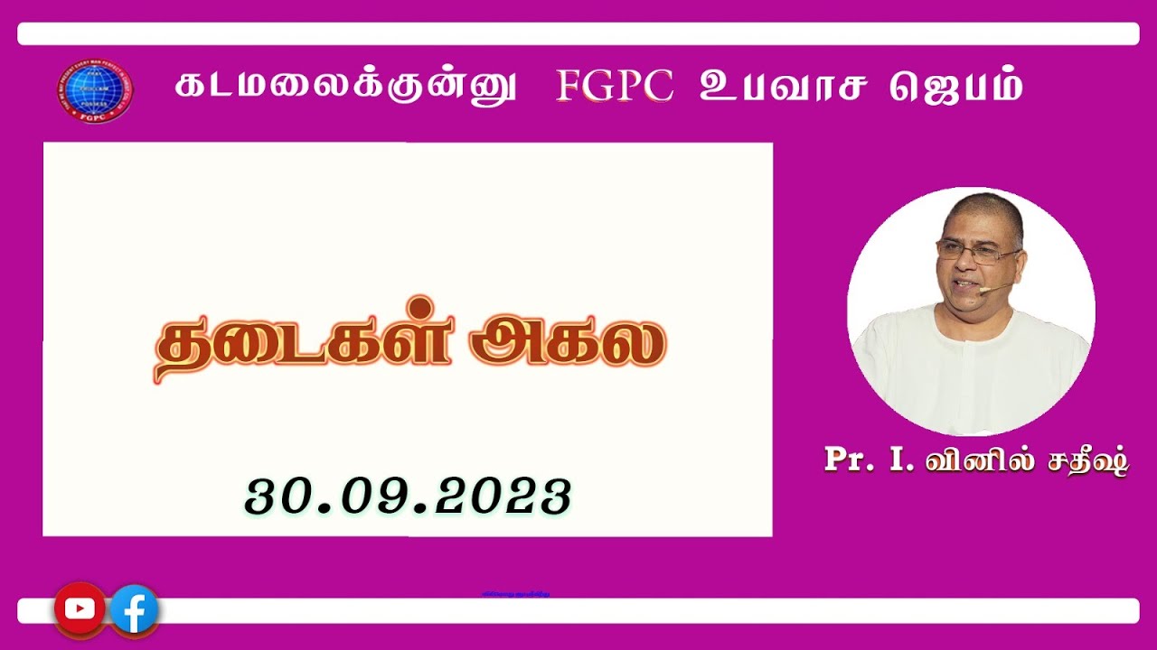 தடைகள் அகல | 30.09.2023 | Pr. I. Vinil Sathish | Kadamalaikuntu FGPC