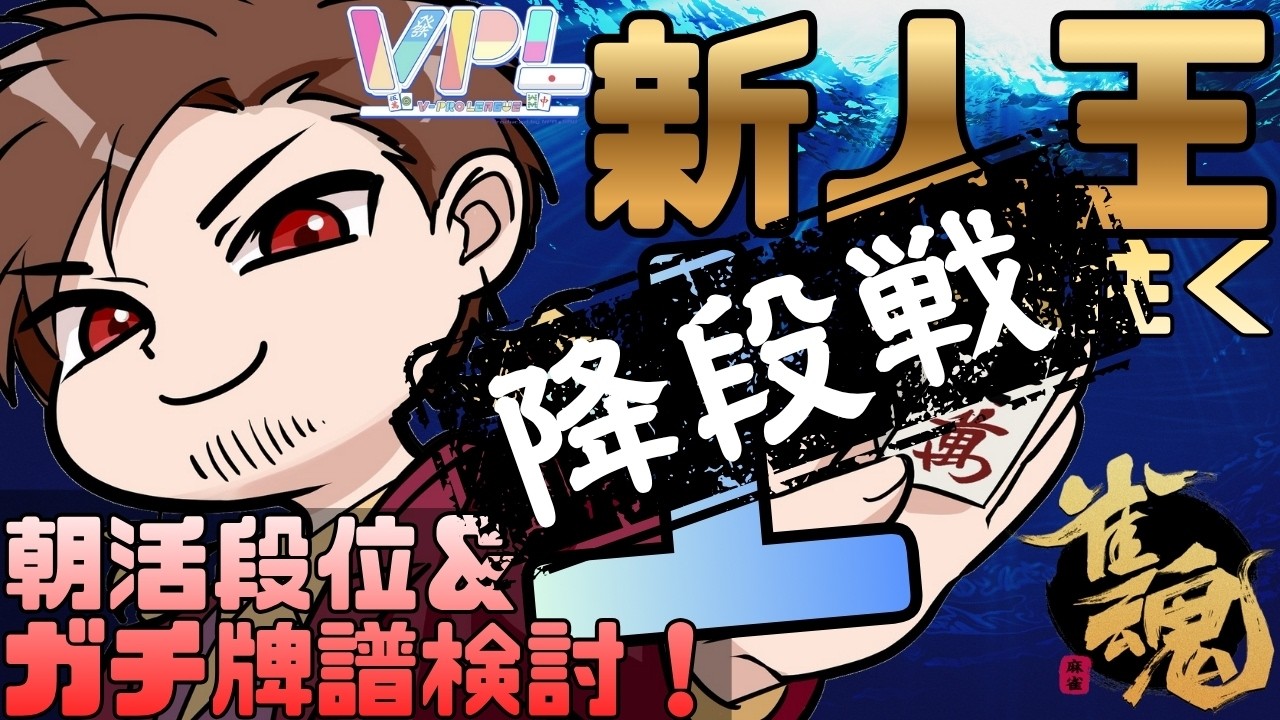 【VPL選抜戦実況から一晩明けて降段戦】VPL新人王が往く朝活段位戦！【#麻雀 #雀魂】