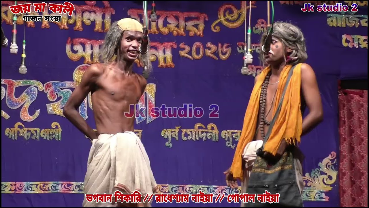 ২০২৬ রবিন হালদার সুপারহিট গাজন # জয় মা কালী গাজন সংস্থা # রবিন হালদার রাহুল হালদার#jk studio 2