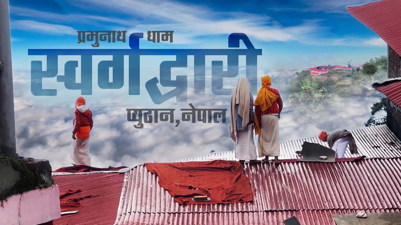 नेपाल का सबसे ऊंचा शिव धाम | Swargadwari: A Sacred Hilltop Shrine of Nepal