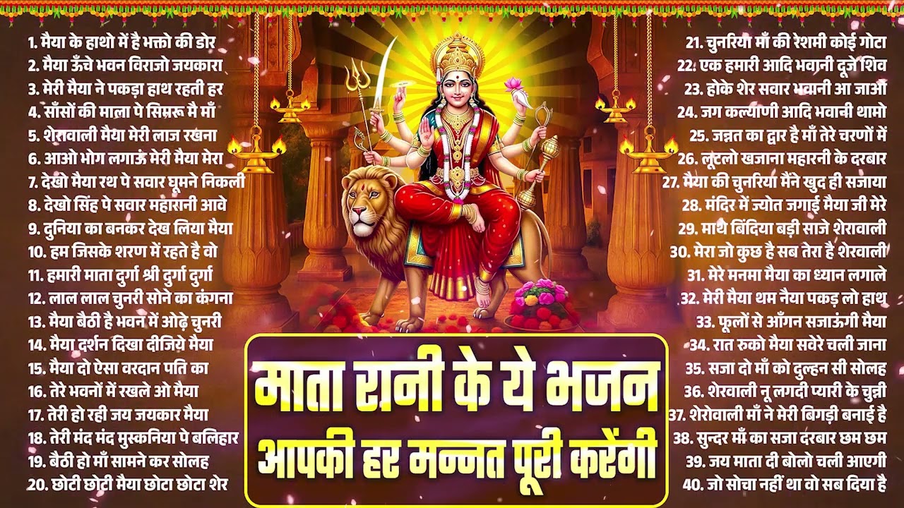 नवरात्र आने तक मातारानी आपकी हर मन्नत पूरी करेंगी | Navratra Nonstop Sherowali Mata Bhajan 2026