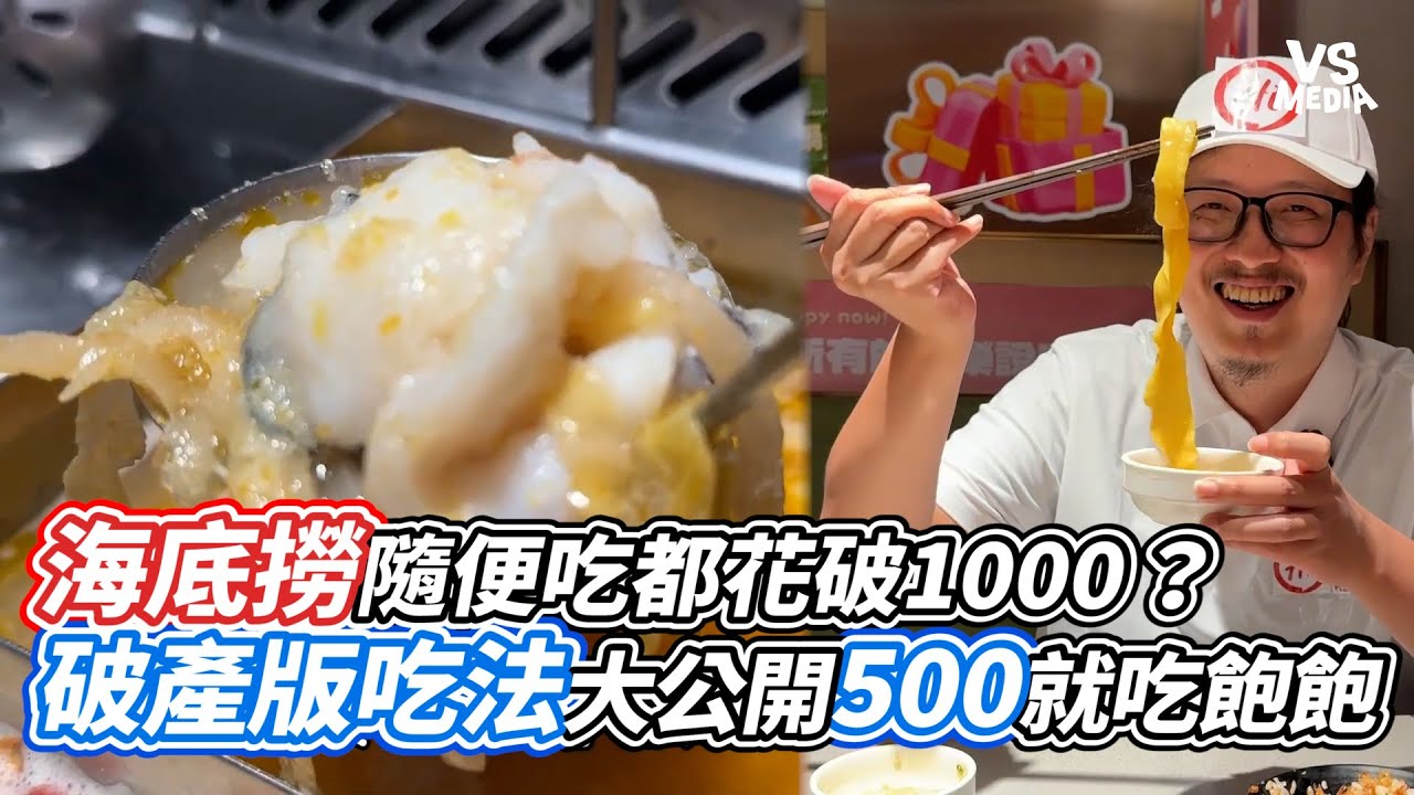 海底撈隨便吃都花破1000 ？破產版吃法大公開500就吃飽飽｜VS MEDIAｘ@呷尬飽嘟嘟