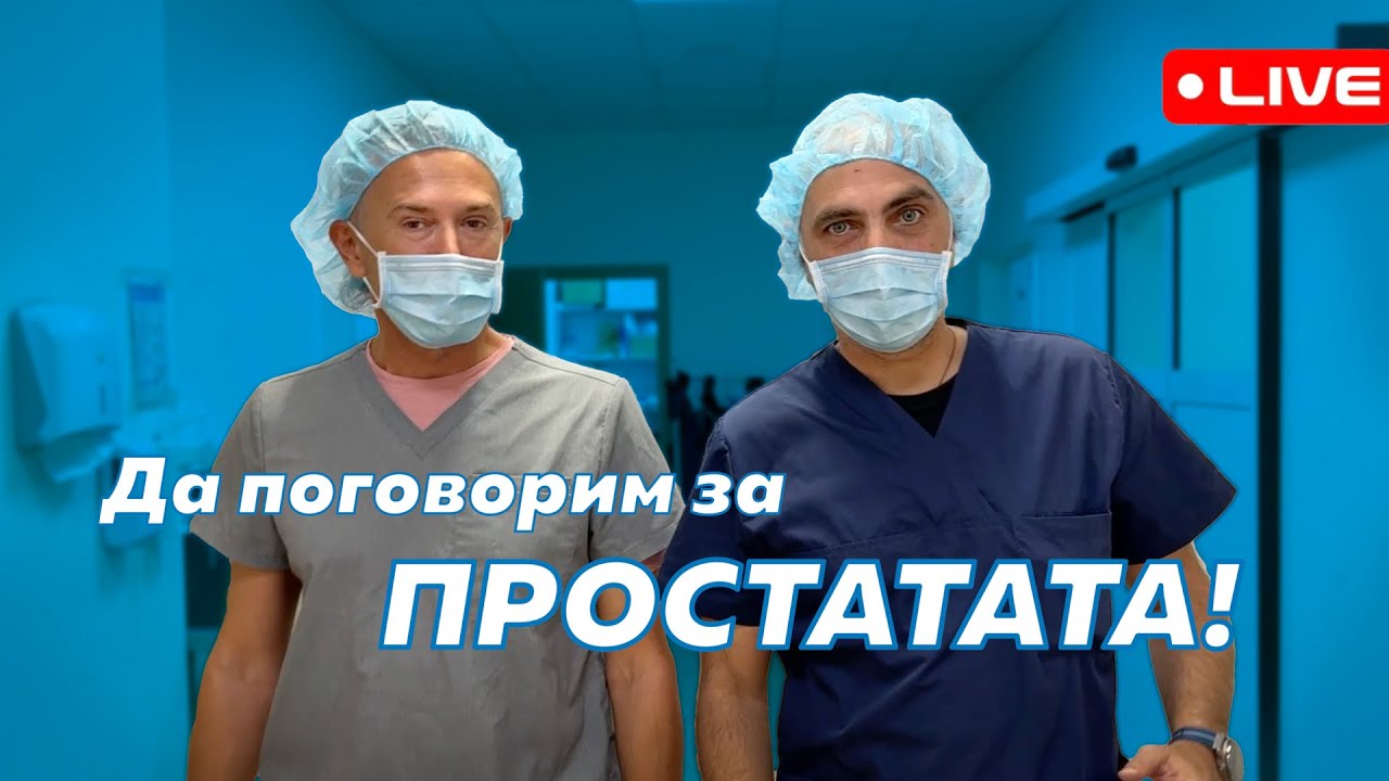 Въпроси и отговори за ПРОСТАТАТА с Доц. Василев и Д-р Коцев – уролози