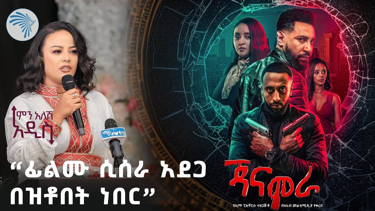 የኢትዮጵያ አክሽን ፊልም የተባለው 'ጃናሞራ' የፊልም ምርቃት | ምን አለሽ አዲስ @ArtsTvWorld
