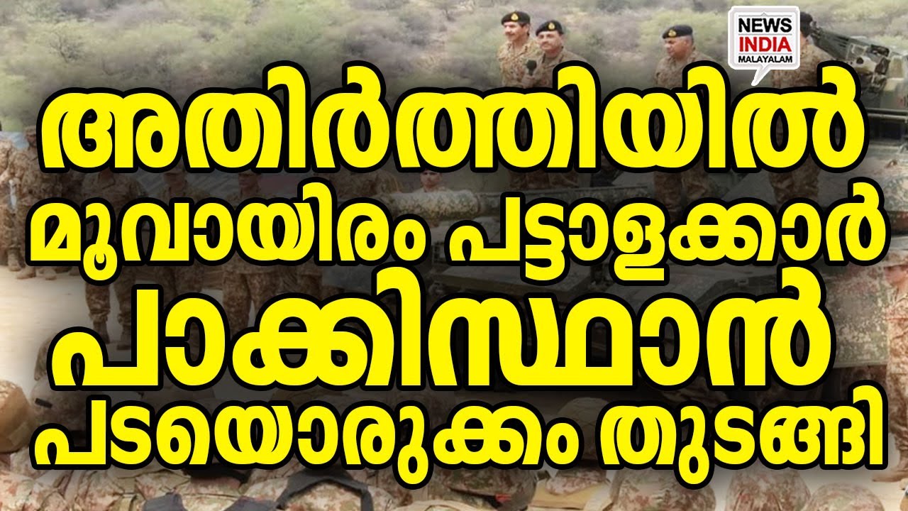 അമേരിക്കൻ സേന പാകിസ്ഥാനിൽ I world news update I NEWS INDIA MALAYALAM