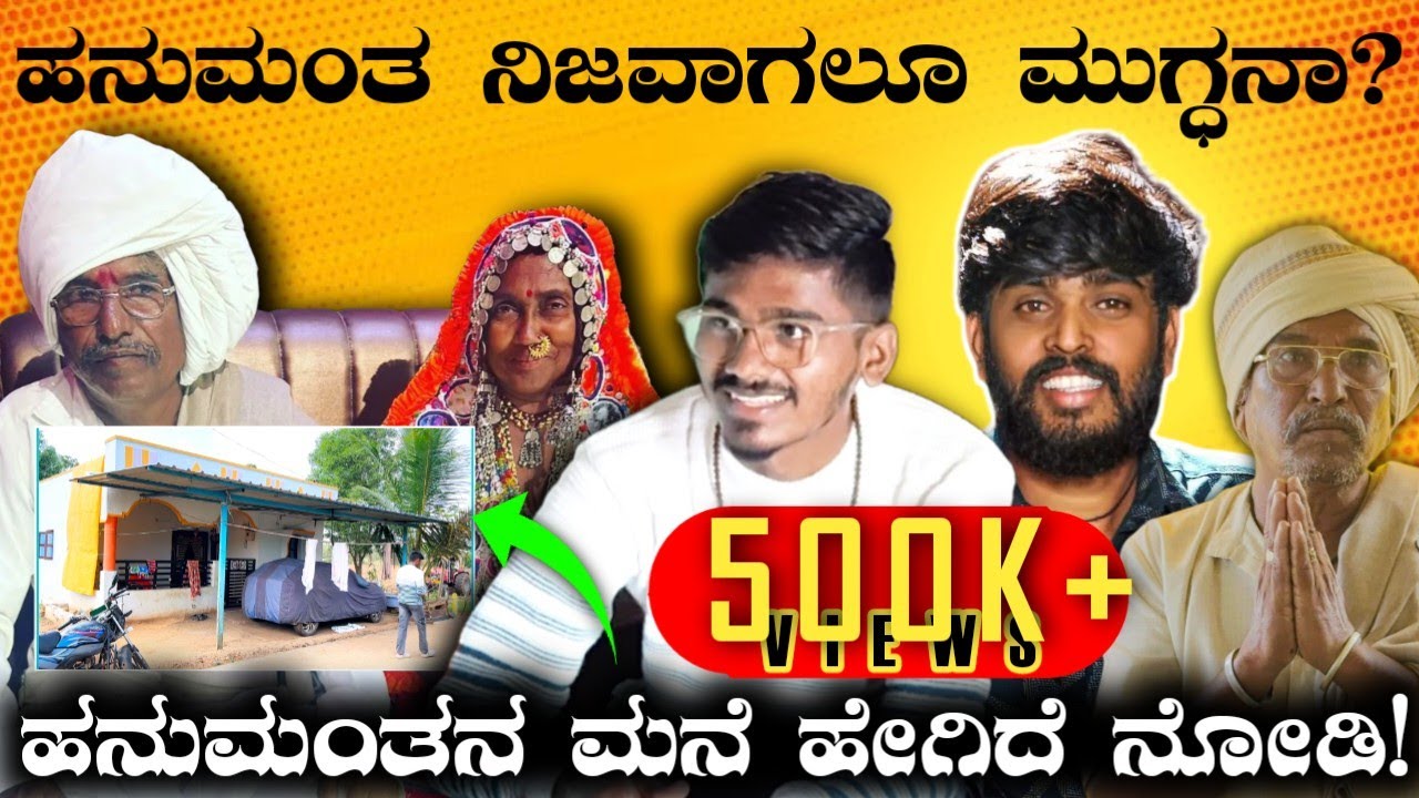 ಬಿಗ್ ಬಾಸ್ ಹನುಮಂತನ ಬಗ್ಗೆ ಊರಿನ ಜನ ಹೇಳಿದ್ದೇನು ? || SIMPLE SIDDU
