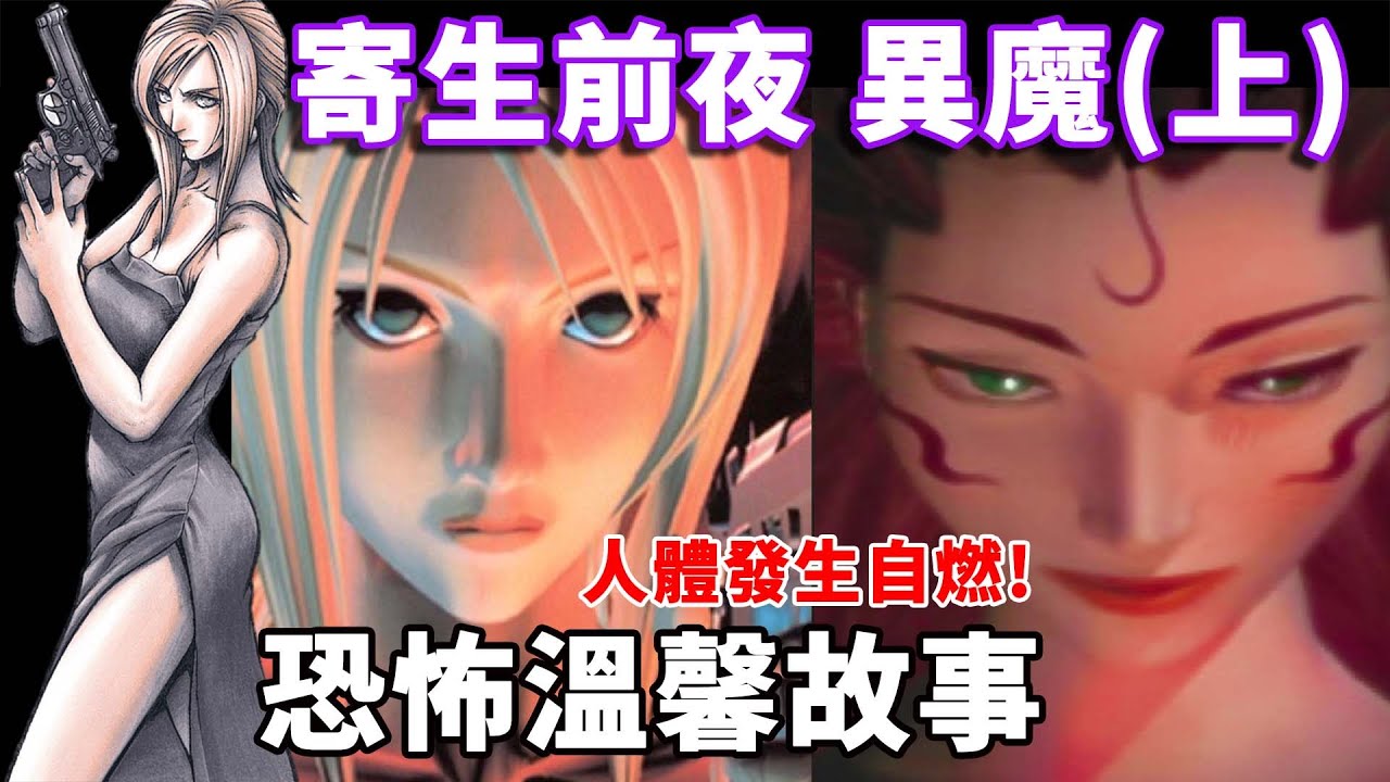 【TG】帶你了解寄生前夜(異魔)，恐怖卻溫馨的故事(上) (CC字幕)