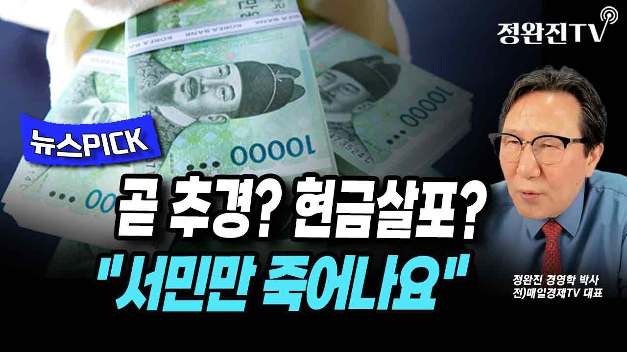 [뉴스픽] 곧 추경? 현금살포?...