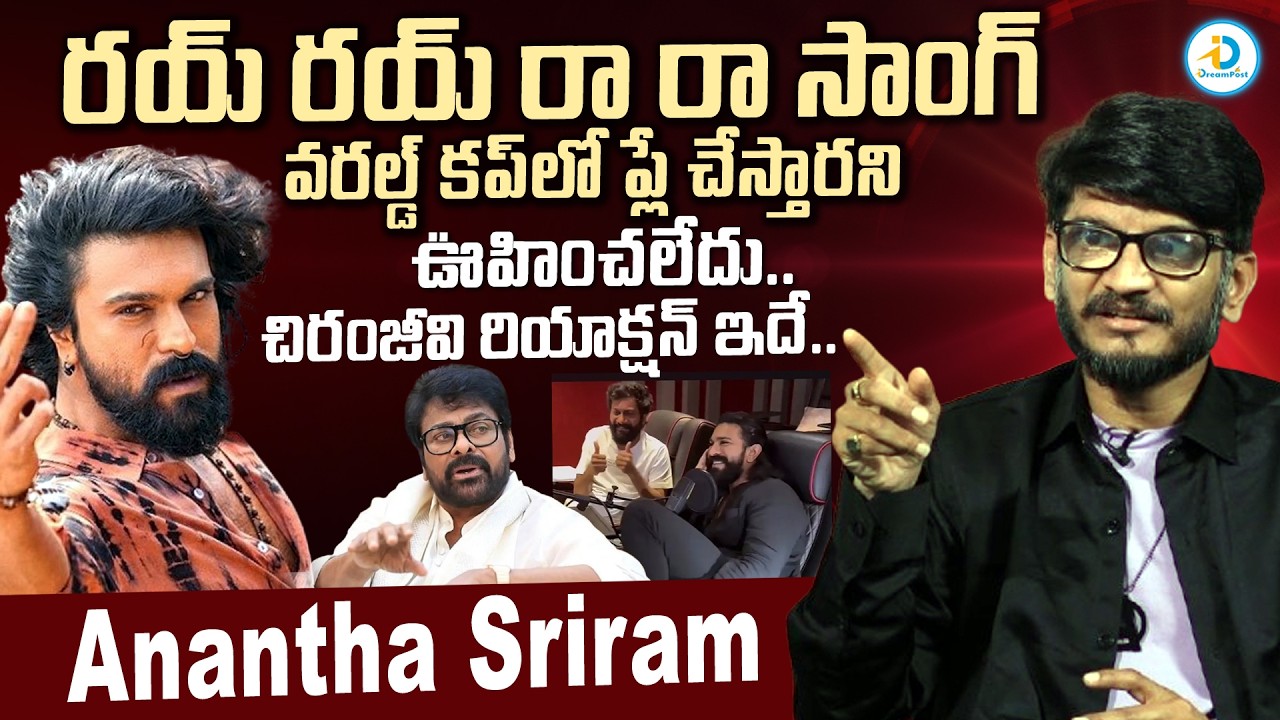 Anantha Sriram About Peddi Rai Rai Raa Raa Song | Chiranjeevi & Ram Charan | T20 World Cup | India