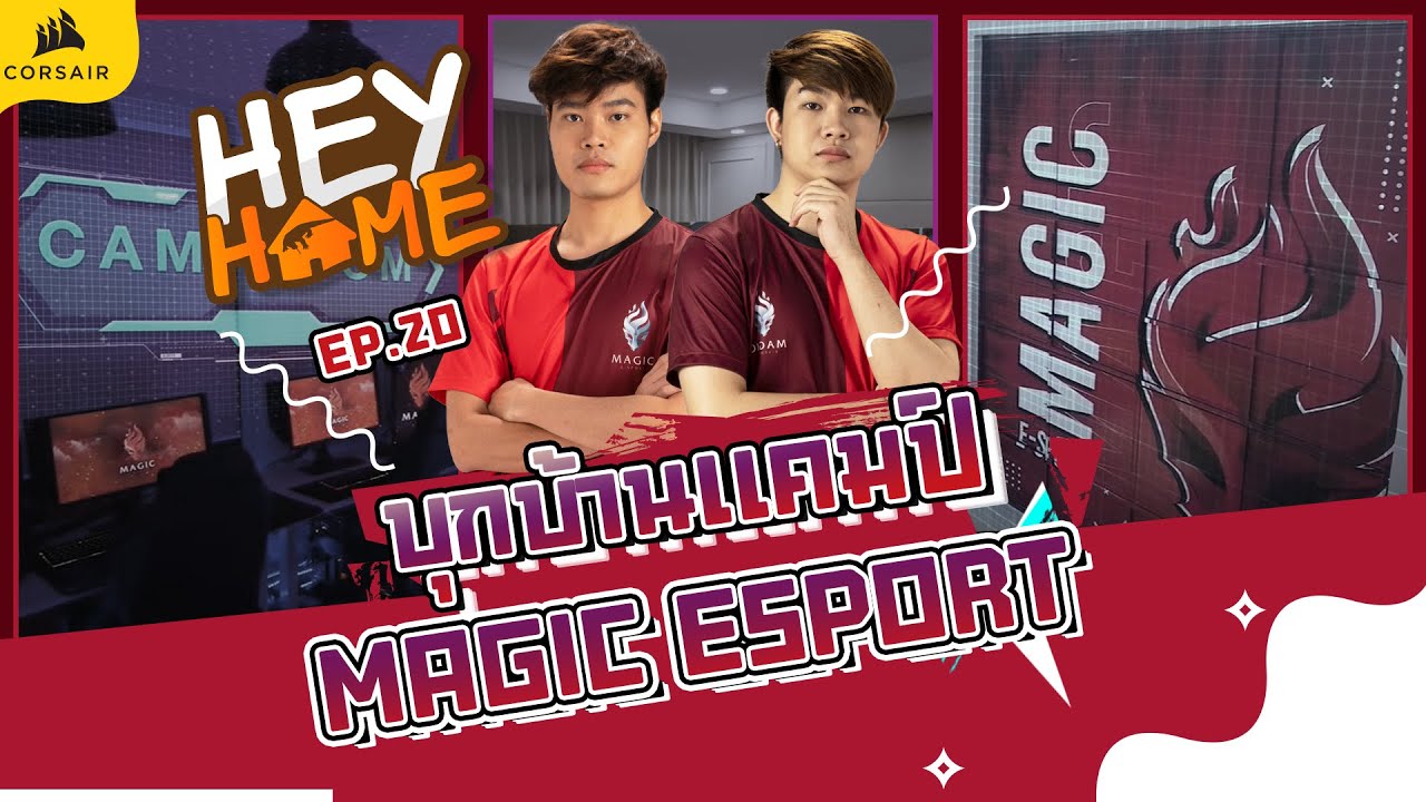 HEYHOME EP.20 บุกบ้านแคมป์ (Magic Esport)