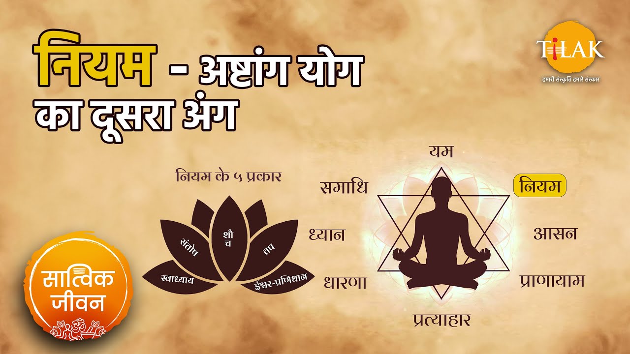 नियम- अष्टांग योग का दूसरा अंग। Niyama- Second Limb of Ashtanga Yoga। 8 Limbs of Yoga। सात्विक जीवन