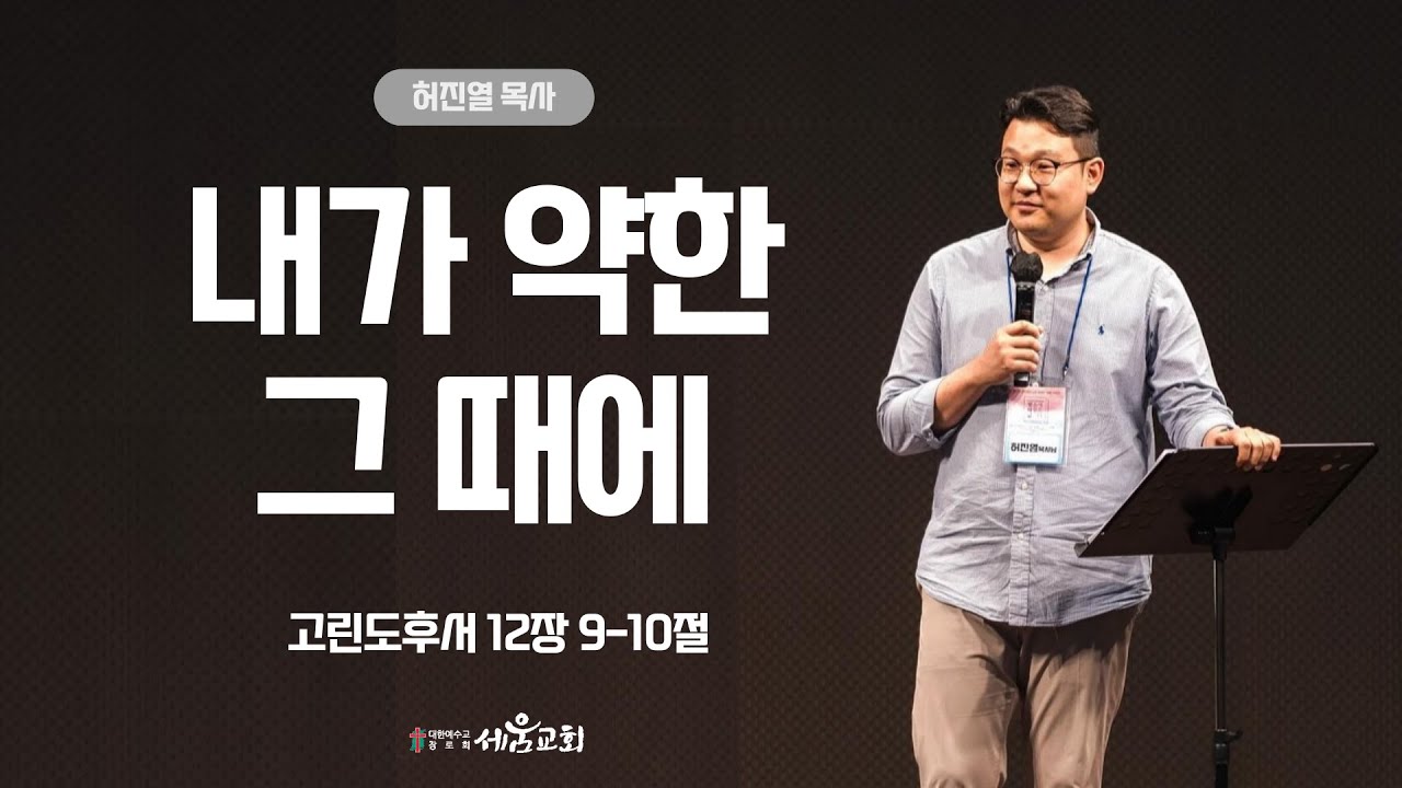 2024.9.1 세움교회 주일예배 허진열목사