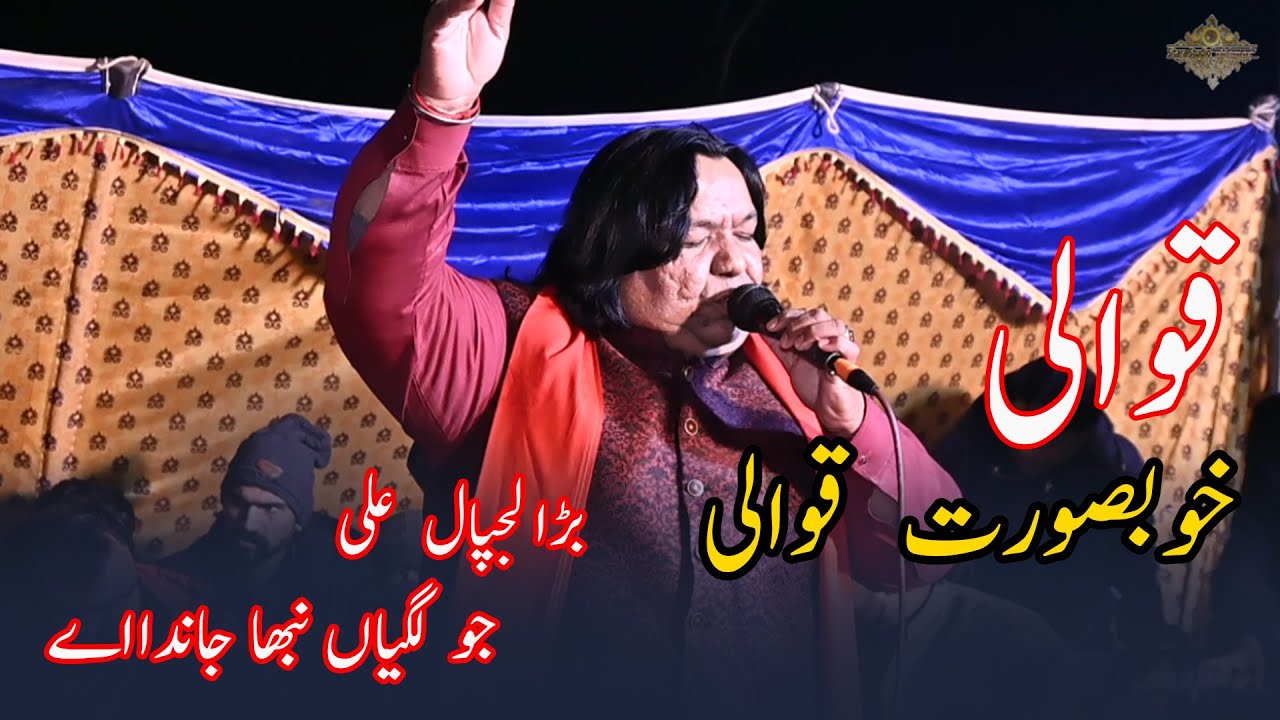 Bara lajpal e ali jo lagyan nibha  || بڑا لجپال  علی جو  لگیاں نبھا جاندااے خوبصورت  قوالی