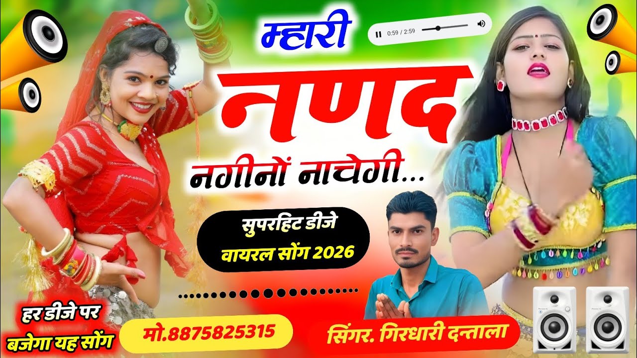म्हारी ननद नगीनों नाचेगी/ सिंगर गिरधारी दन्ताला/ सुपरहिट डीजे वायरल सोंग 2026/ #डीजे_रीमिक्स