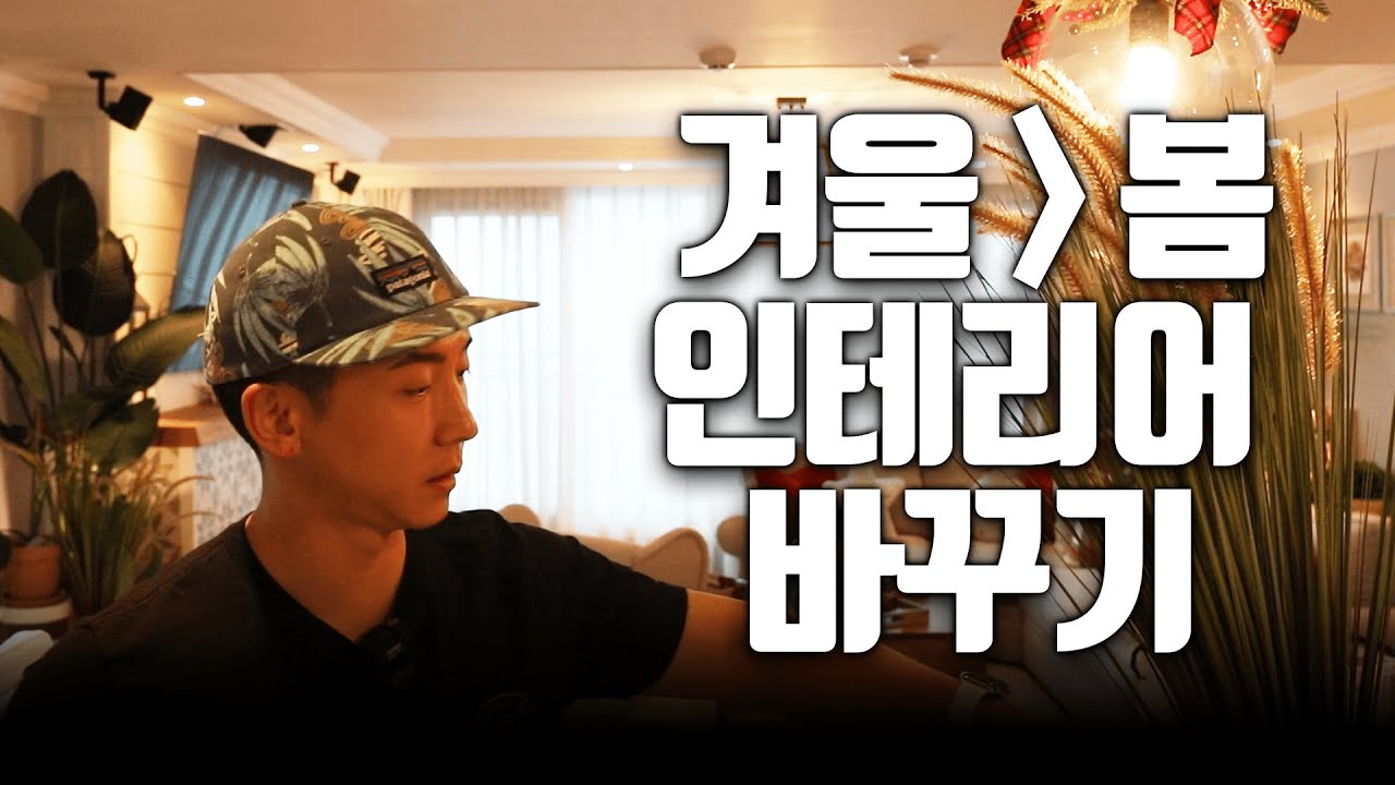 봄맞이 인테리어? 하지만... 이제야 정리하는 크리스마스 장식! EP.43 (ENG SUB)