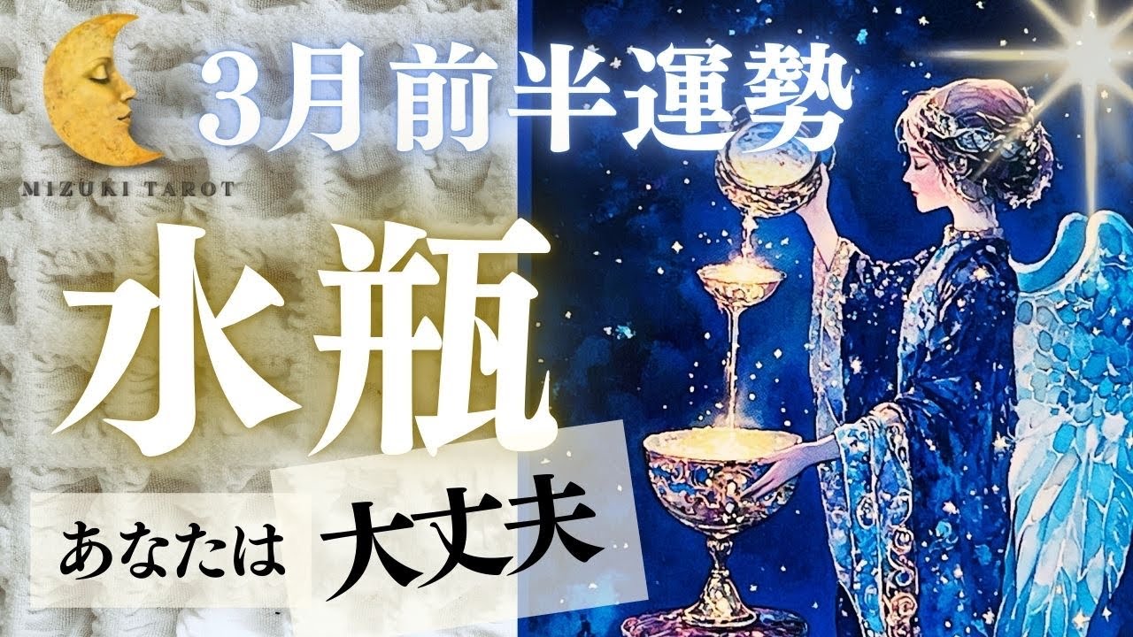 すごいすごい🙈💕乗り越えた先に見える未来に大興奮✨【みずがめ座3月前半運勢】