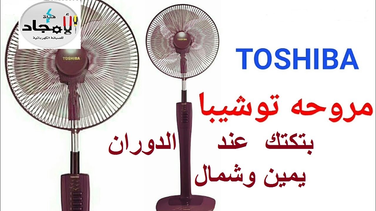 المروحة التوشيبا بتكتك و مبتلفش يمين وشمال اسباب العطل وطريقة تصليحه ببساطة للمبتدئين