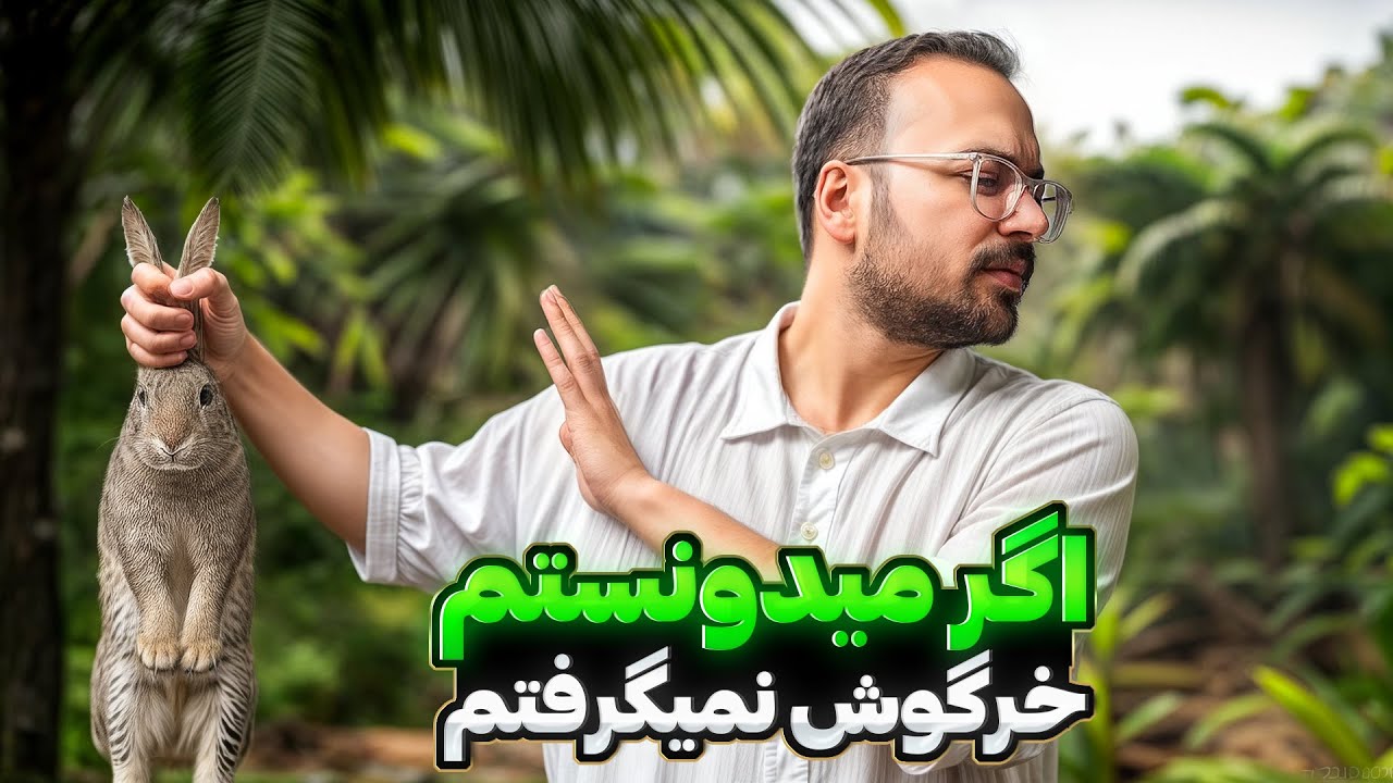 نگهداری خرگوش و نکاتی که قبل از آوردنش باید بدونین