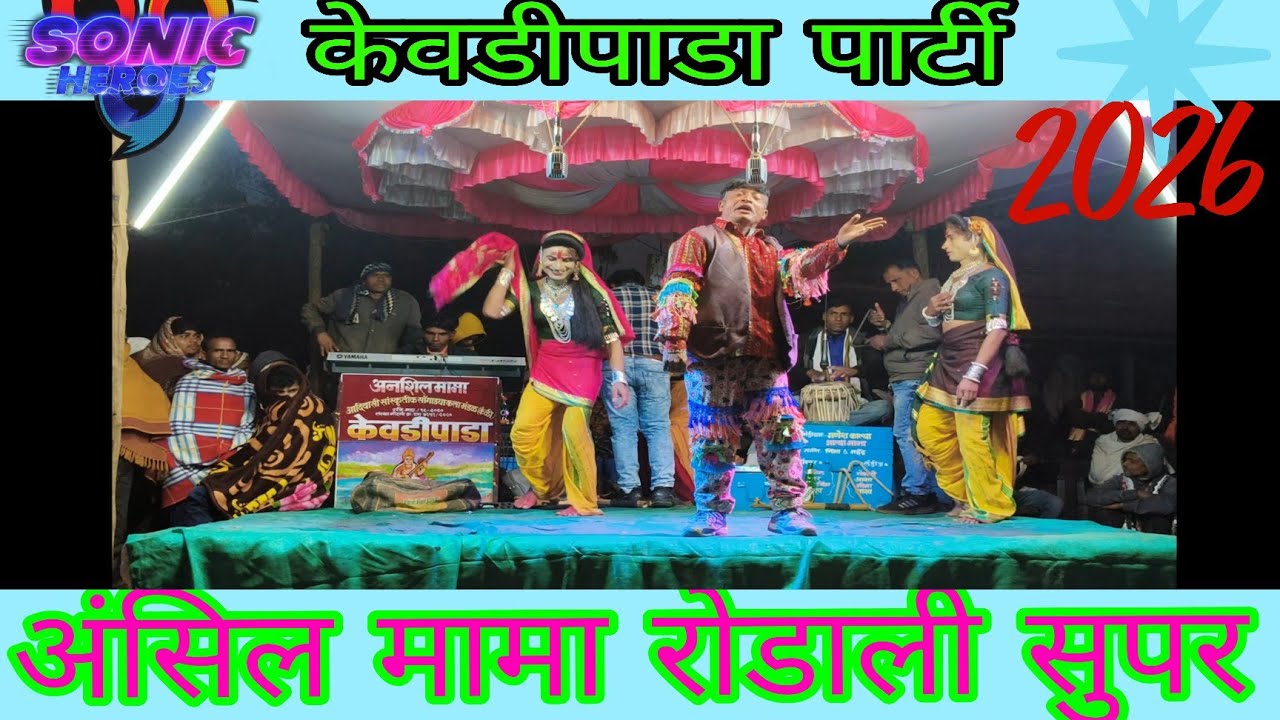 केवडीपाडा सोंगाड्या पार्टी अंसिल मामा  आवाजूम  रोडाली