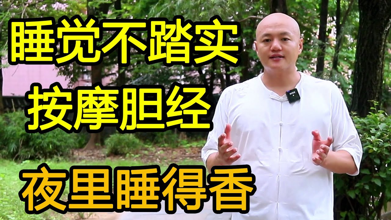 睡覺不踏實，每天拍膽經200次，清火疏膽，夜裡睡得香【武醫張鵬養生】