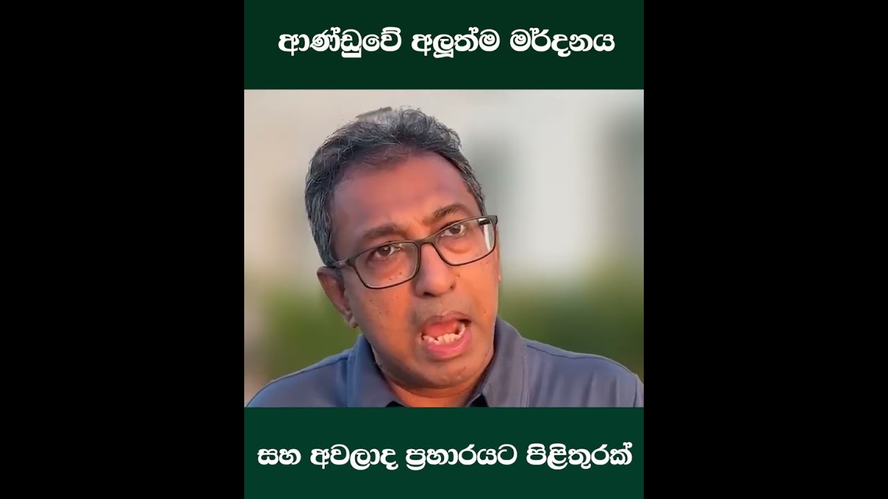 හර්ෂ ද සිල්වා ජාතියෙන් සමාව ගතයුතු ද ? @harshadesilvamp @sjbsrilanka 
