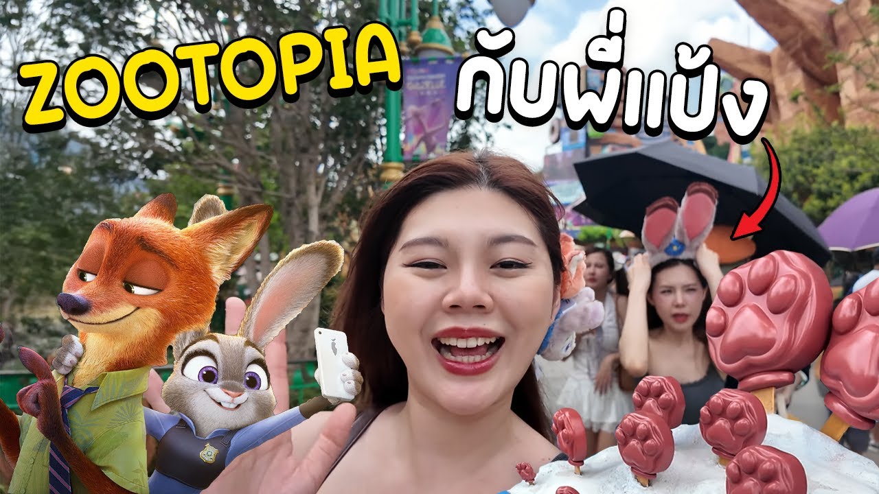 เที่ยว Zootopia กับพี่แป้ง!!