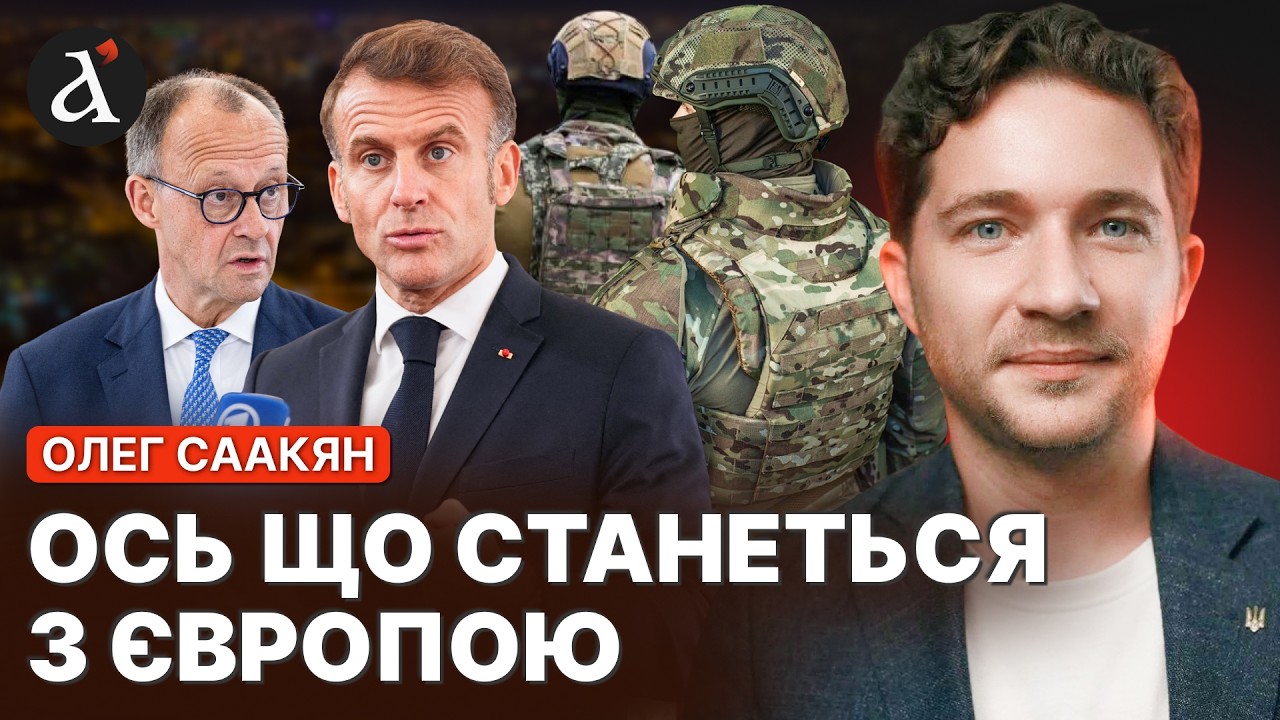🔥СААКЯН: ми ТАКОГО навіть НЕ ОЧІКУВАЛИ! Європа буде ДРОБИТИСЬ – ось як це вплине на Україну