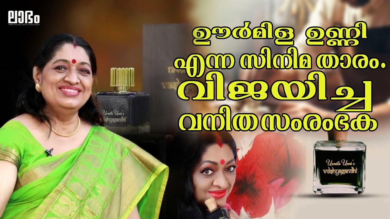 ഊർമിള ഉണ്ണി. പറയുന്നു... വശ്യഗന്ധി പെർഫ്യൂമിൻ്റെ വിജയ ചരിത്രം | Urmila Unni's Vashyagandhi Perfume