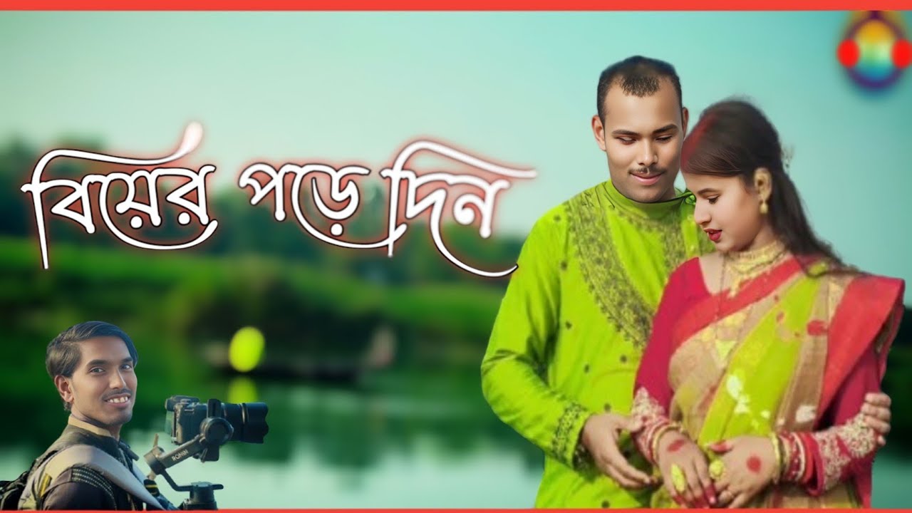 বিয়ের পড়ে দিন/my Rs Vlog 