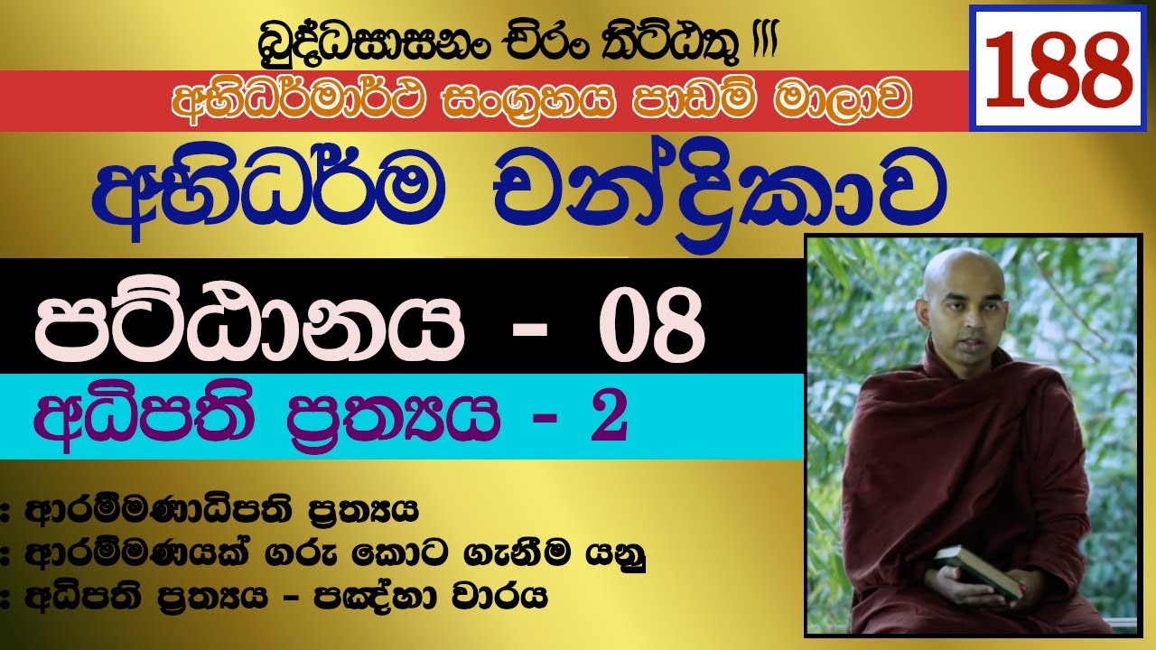 අභිධර්ම චන්ද්‍රිකාව 188 || පට්ඨානය - 8 || අධිපති ප්‍රත්‍යය - 2