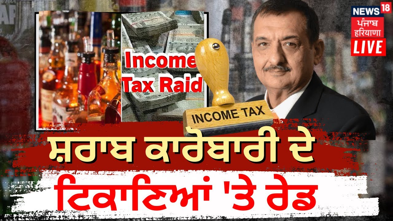 Faridkot 'ਚ ਸ਼ਰਾਬ ਕਾਰੋਬਾਰੀ Deep Malhotra ਦੇ ਟਿਕਾਣਿਆਂ 'ਤੇ Raid | IT Raid at Residence of Deep Malhotra