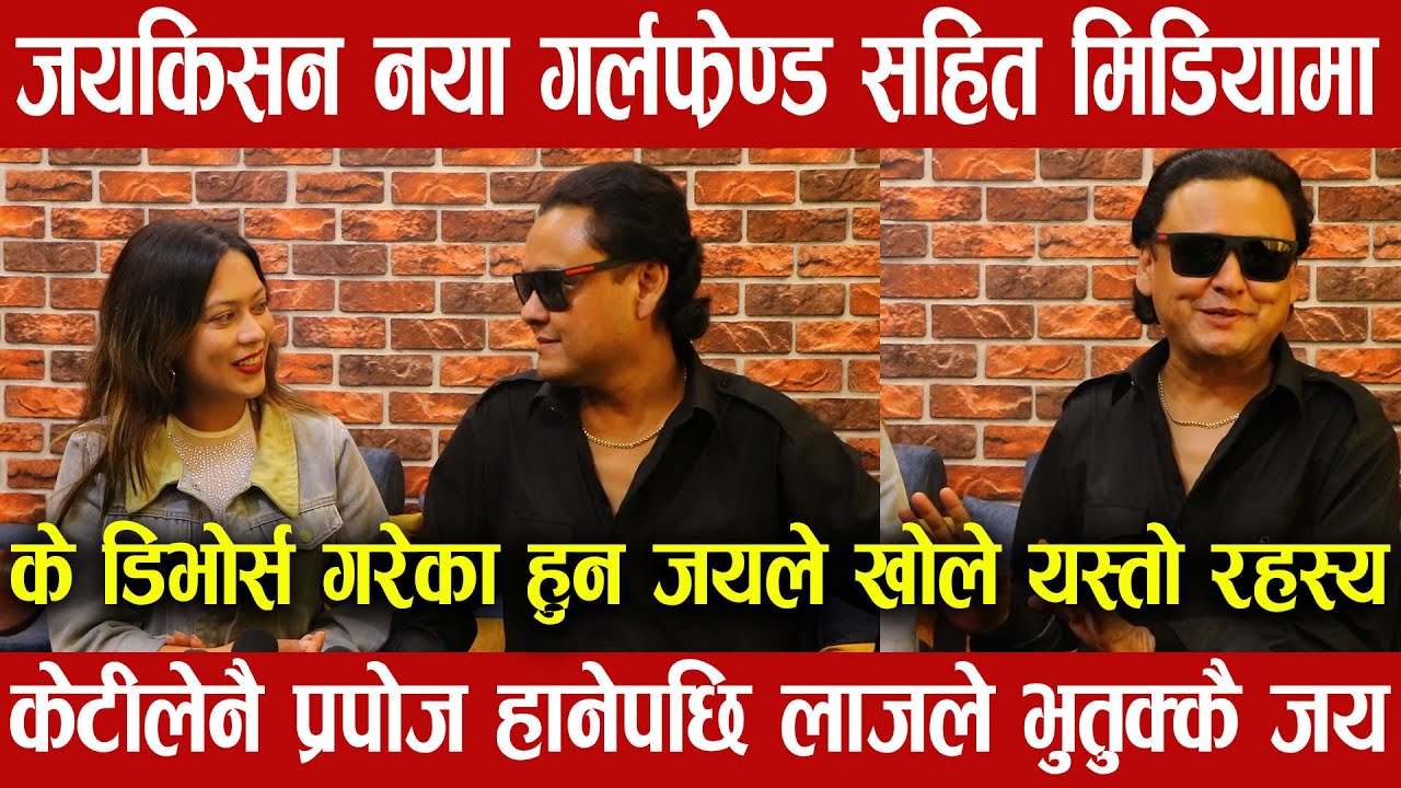 के डिभोर्स गरेका हुन जयकिशनले/नयाँ गर्लफ्रेण्ड सहित मिडियामा ,भन्छन म सिङ्गल छु - Jayakishan Banset