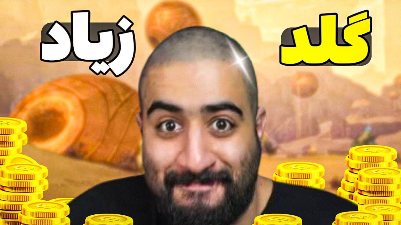 پشم ریزون ترین ترفند گلد فارم کلاسیک و وارویتین . این اموزش خداست - قسمت 353