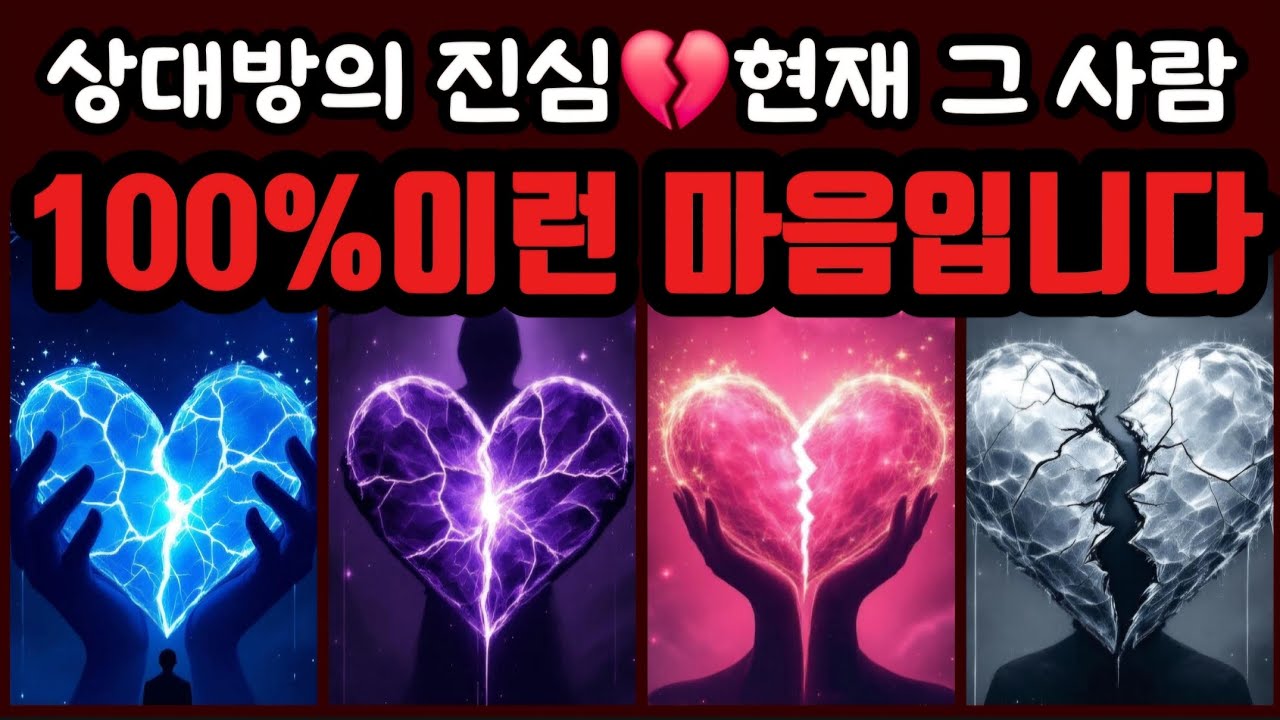 [타로] 상대방의 진심💔 감정을 숨기고 있을까? 이미 정리중일까? 현재 그 사람 100%이런 마음입니다‼️