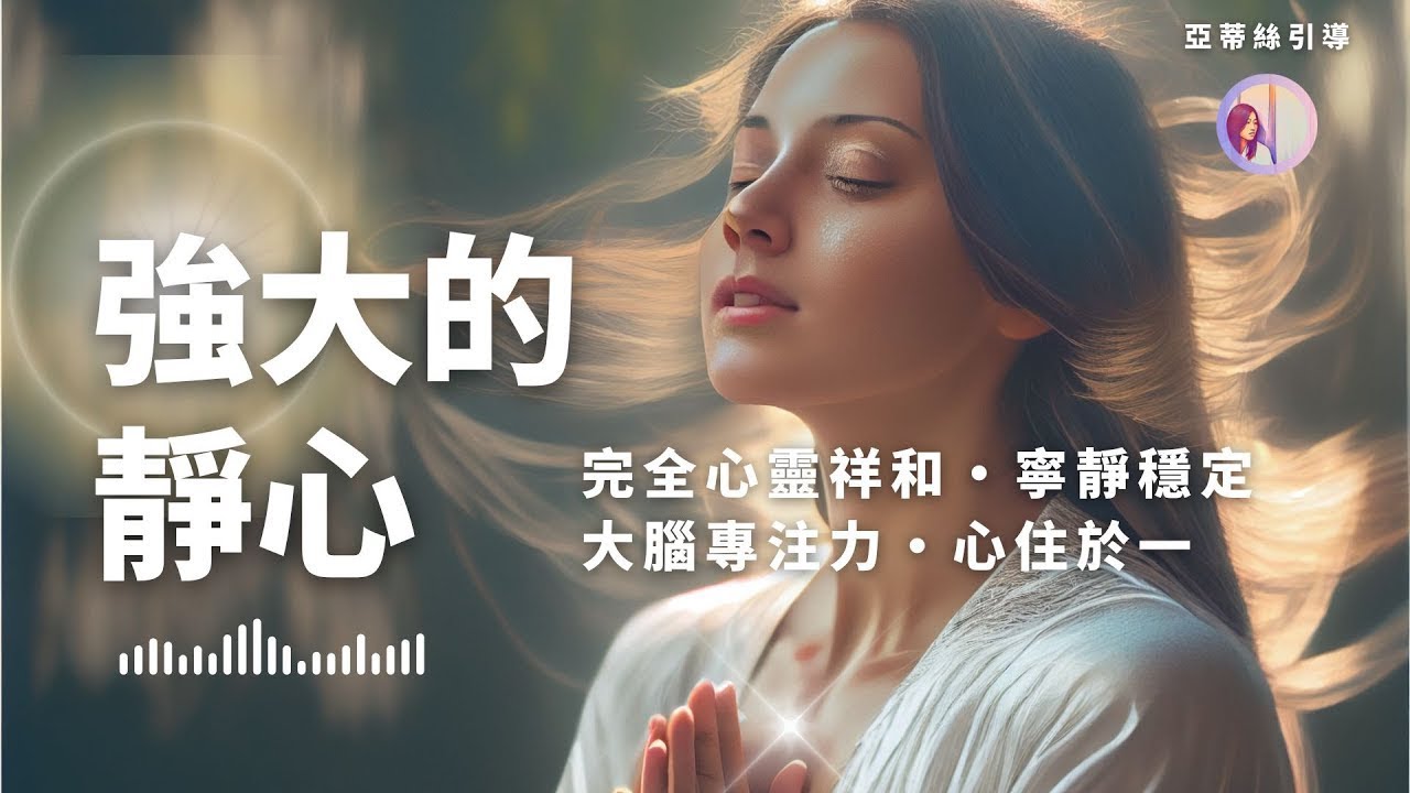 冥想引導：強大的靜心，回歸心靈平靜和諧｜亞蒂絲引導（冥想靜心、放鬆緩減壓力、平靜）