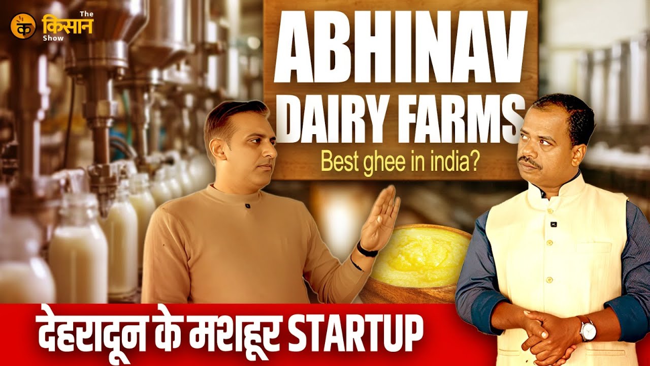 Dairy Processing Business से 4 गुना कमाई ! 