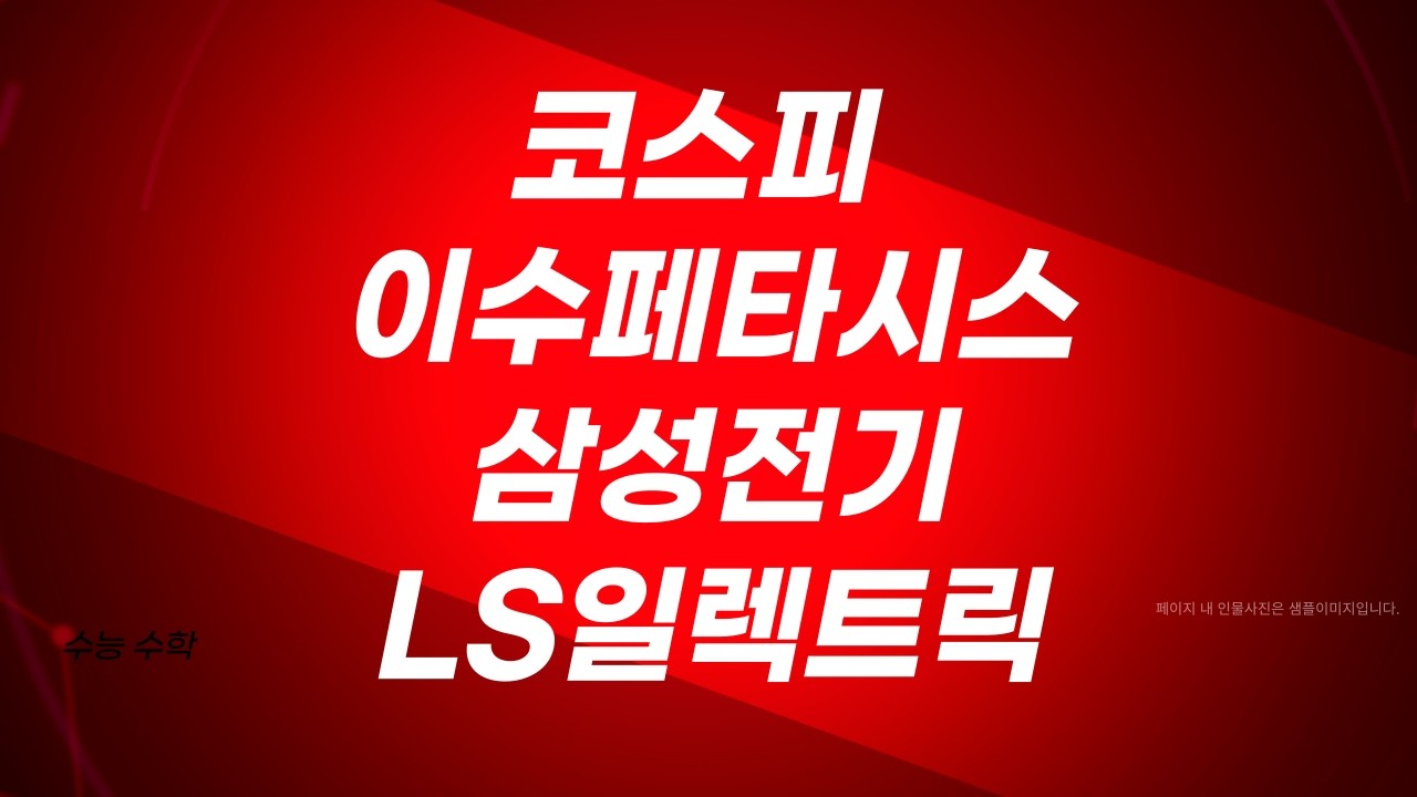 이수페타시스 삼성전기 ls일렉트릭 우리기술