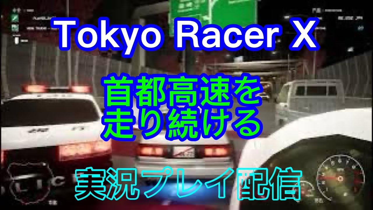 [PS5]　TOKYO RACER  X　首都高速を走り続ける 　　実況プレイ配信