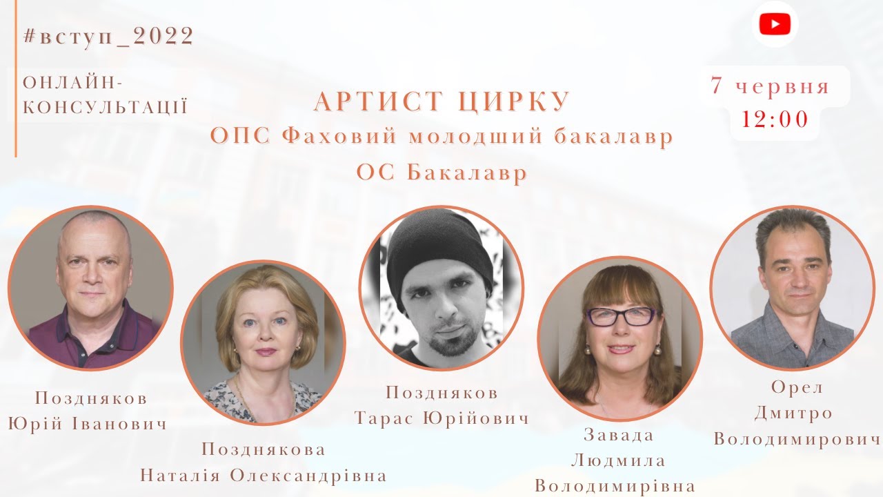#Вступ2022. Онлайн-консультація. Артист цирку. ОПС Молодший бакалавр. ОС Бакалавр.