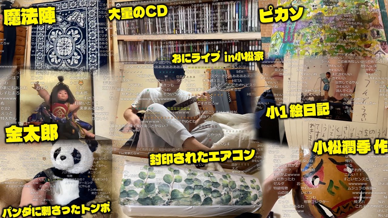 おにや、小松家に帰省する『まとめ』 『2024/5/20』 【o-228 おにや 切り抜き 雑談】