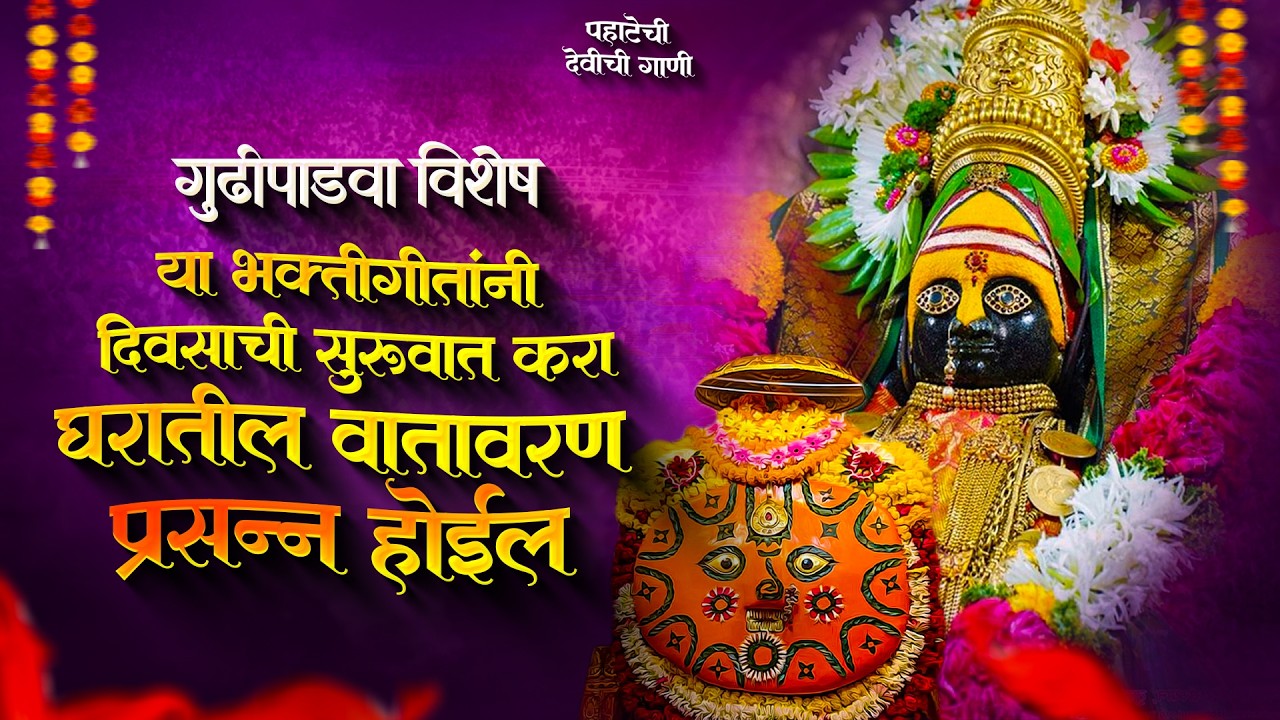 गुडीपाडवा विशेष पहाटेची देवीची गाणी - अंबाबाईची गाणी | देवी भक्तिगीते | Devichi Gani | Ambabai