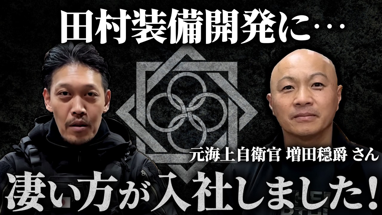 【田村装備開発】に、戦闘・潜水・空挺降下・メディック&hellip;あらゆる事に精通した元海上自衛官 増田さんが入社しました！増田さんに色々質問していたら、まさかの知り合いが登場ｗ【ガチタマTV】