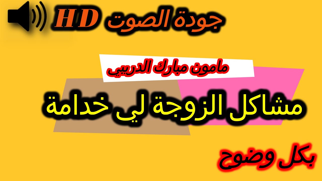 mamoun moubarak dribi 19/06/2024 مامون مبارك الدريبي حلقة الأربعاء
