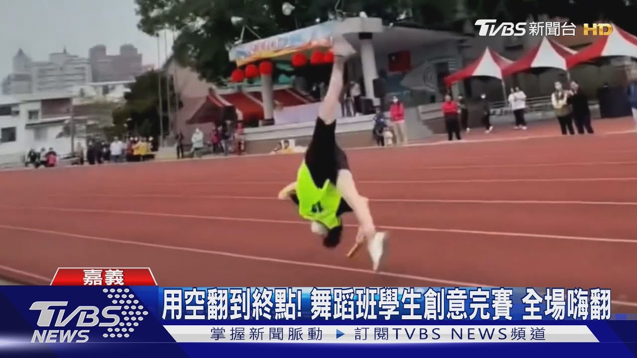 用空翻到終點! 舞蹈班學生創意完賽 全場嗨翻｜TVBS新聞 @TVBSNEWS01