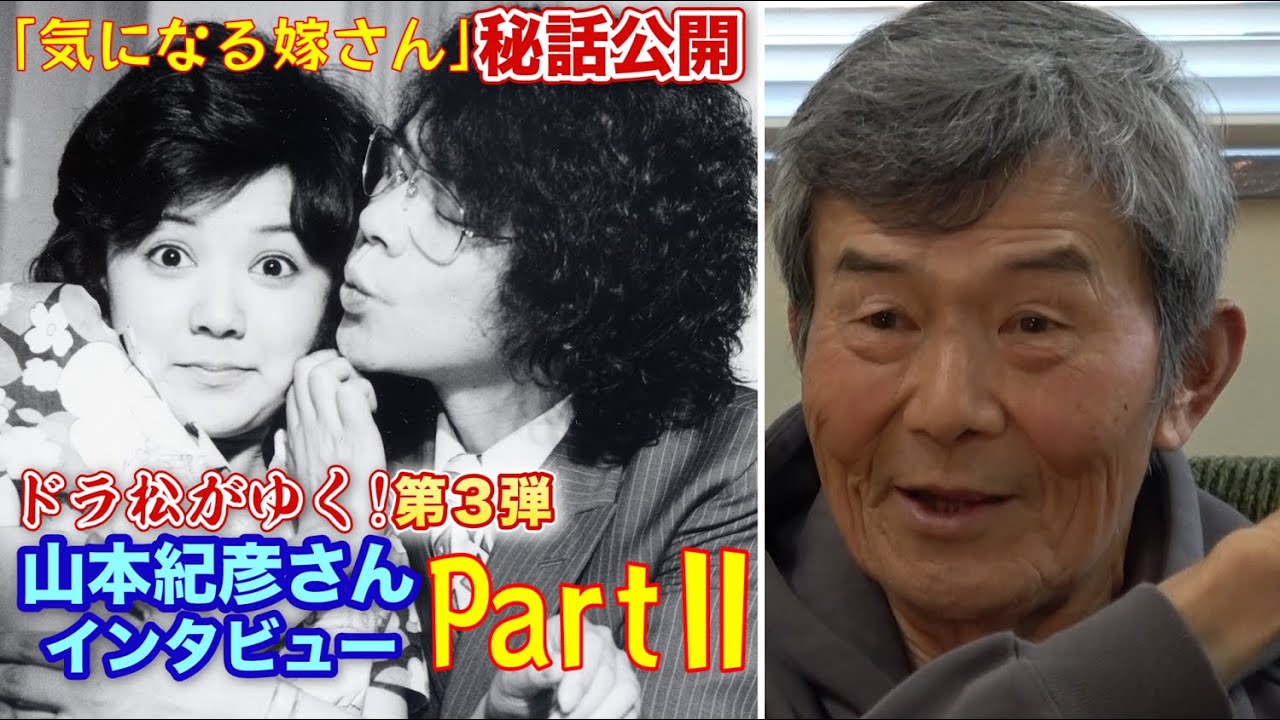 【山本紀彦】#37 ドラ松がゆく！【貴重インタビュー②】