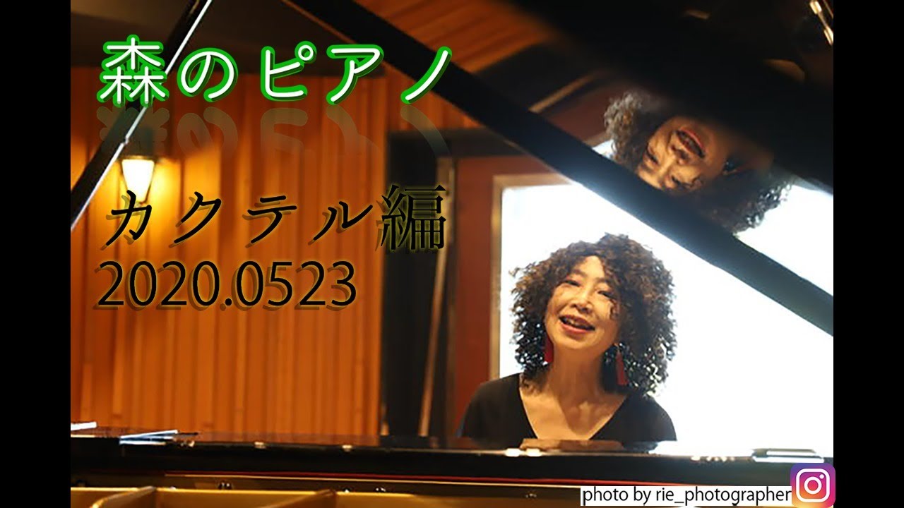 森のピアノ「カクテル編」＠IZU STUDIO LIVE