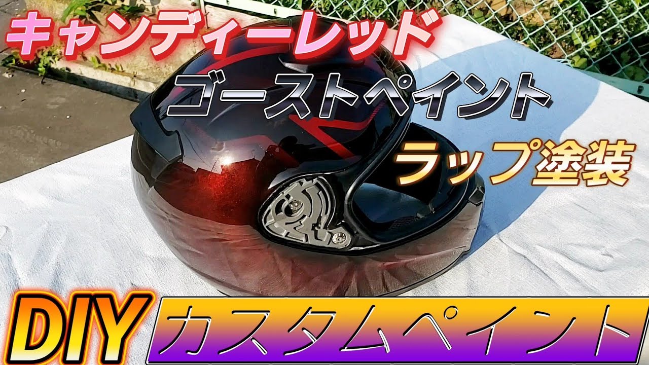 ボロボロのヘルメットをカスタム塗装で復活させてみた。