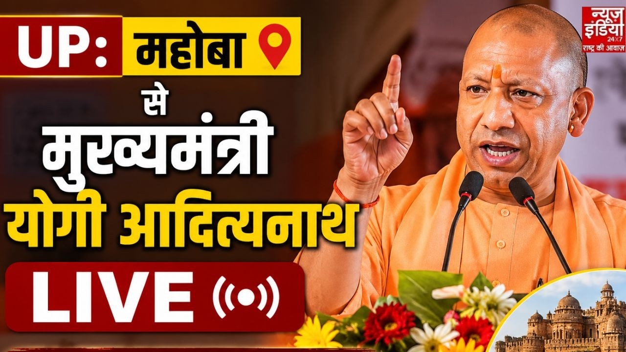 UP : महोबा से मुख्यमंत्री योगी आदित्यनाथ LIVE, 636 करोड़ की विकास परियोजनाओं की दी सौगात | CM Yogi
